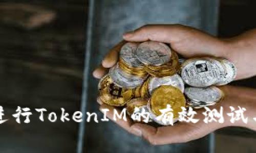 如何进行TokenIM的有效测试与评估