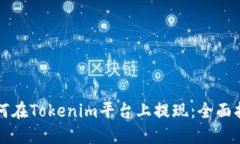 如何在Tokenim平台上提现：全面指南