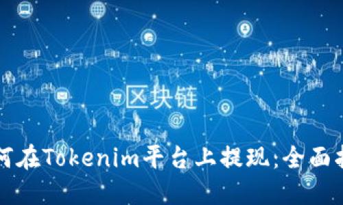 如何在Tokenim平台上提现：全面指南