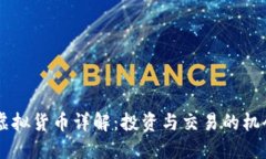 币安链虚拟货币详解：投资与交易的机会与挑战