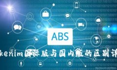 Tokenim国际版与国内版的区别详解