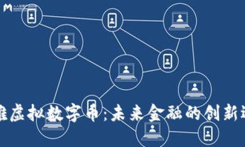 玛雅虚拟数字币:未来金融的创新选择