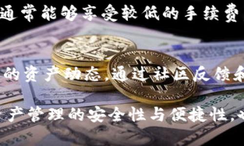  如何使用Tokenim钱包管理与波场(TRON)相关的加密资产 / 

 guanjianci Tokenim钱包,波场,加密资产,去中心化钱包 /guanjianci 

一、Tokenim钱包概述

Tokenim钱包是一款高灵活性和用户友好的数字资产钱包，它支持多种加密货币的存储与管理。作为一种去中心化钱包，Tokenim钱包让用户对其资产拥有完全的控制权，同时提供容易使用的界面，使用户能够便捷地进行资产管理。不过，在使用Tokenim钱包进行数字资产交易和管理时，了解支持的币种和网络尤为重要。

二、波场(TRON)网络简介

波场（TRON）是一个全球性的去中心化区块链平台，其主要目的是为内容创造者提供一个基础设施，能够直接与消费内容的受众进行互动，而不需要中介的出现。波场网络的特点是高TPS（每秒交易次数）、低交易费用以及对于DApp的强大支持。波场的原生代币TRX被广泛用于网络内的交易和激励机制。

三、Tokenim钱包是否支持波场?

根据最新的信息，Tokenim钱包确实支持波场（TRON）网络。用户可以轻松地将TRX进行存储、管理与交易。Tokenim钱包为用户提供了安全的环境，使得用户能够在不泄露私钥的情况下，安全地管理TRX及其相关资产。用户只需在钱包中添加波场网络，并且通过相应的地址进行转账或接收TRX。

四、如何在Tokenim钱包中添加波场资产

在Tokenim钱包中添加波场资产的过程非常简单。首先，用户需要确保已下载并安装最新版的Tokenim钱包应用。打开钱包后，用户可以进行以下步骤：
ol
li点击“添加资产”选项。/li
li在资产列表中找到波场（TRON），选中它。/li
li确认添加波场网络后，用户将会看到波场相关的资产，如TRX等。/li
li用户可以通过波场钱包地址接收TRX，并可以方便地进行转账操作。/li
/ol
添加完波场资产后，用户可以在资产列表中查看相应的余额，并进行管理。

五、使用Tokenim钱包的优点

使用Tokenim钱包管理波场资产的优点主要包括：
ul
listrong安全性：/strongTokenim钱包采用了高安全性的加密算法，确保用户的私钥和资产不被泄露或攻击。/li
listrong去中心化：/strong用户是自己资产的唯一拥有者，无需依赖第三方来管理自己的资产。/li
listrong多资产支持：/strong除了波场资产，Tokenim钱包还支持多种加密货币的资产管理，方便用户的多样化投资需求。/li
listrong用户友好的界面：/strongTokenim钱包提供直观的操作界面，轻松上手，适合各类用户使用。/li
/ul

六、相关问题引导

以下是有关Tokenim钱包与波场的六个常见问题，这些问题将帮助用户更好地理解如何使用Tokenim钱包管理波场相关的加密资产：

1. 如何找到Tokenim钱包的安全性保障？
在选择数字资产钱包时，安全性是用户最为关注的因素之一。Tokenim钱包通过多重加密保护用户的信息和资金安全。用户可以查看Tokenim钱包官方提供的安全措施和技术文档，以确保其用户数据和资产的完整性。此外，确保钱包应用程序是通过官方渠道下载安装，以防止下载到恶意软件。

2. 如何快速转账波场资产（TRX）？
用户可以通过Tokenim钱包的转账功能迅速完成资产的转移。输入接收方的波场地址，输入金额，再确认交易的细节。在确认后，系统将快速处理转账，用户可以在交易记录中查看转账的状态，从而确保交易的成功。

3. 如果忘记Tokenim钱包的密码该怎么办？
如果忘记Tokenim钱包的密码，用户可以根据钱包的密码恢复功能进行重设。通常情况下，用户在创建钱包时会被要求设置安全问题或者备份助记词。通过验证这些信息，用户可以重设密码，确保钱包的访问权限。但如果用户未备份助记词，则可能无法恢复访问权限，因此备份是极其重要的。

4. Tokenim钱包是否支持波场的DApp？
Tokenim钱包支持波场链上的去中心化应用（DApp）。用户可以通过Tokenim钱包访问波场生态系统中的各类DApp，如交易所、游戏以及其他服务。确保在使用DApp过程中的安全性，尽量使用官方渠道和社区推荐的DApp，以减少被欺诈的风险。

5. 如何确保波场交易的低手续费？
波场网络以相对较低的交易手续费闻名，用户在进行TRX交易时，可以提前了解当前的网络费用。在选择转账时间时，用户可选择交易需求较低的时段，通常能够享受较低的手续费。在Tokenim钱包中，用户也能手动设置交易手续费，选择适合的费用以满足交易所需的速度与成本之间的平衡。

6. 未来Tokenim钱包会不会增加更多的波场资产支持?
随着波场生态系统的不断发展，Tokenim钱包也在持续更新其支持的资产列表。用户可以关注Tokenim钱包的官方网站或者其社交媒体平台，了解最新的资产动态。通过社区反馈和市场需求，Tokenim钱包有可能扩展对波场相关的更多代币和资产的支持。这不仅使用户能够更灵活地管理资产，也能迎合区块链市场的变迁与发展。

经过以上详细的介绍与问题分析，用户可以更全面地了解Tokenim钱包如何支持波场网络，以及在管理相关资产时的细节与注意事项。这不仅有助于资产管理的安全性与便捷性，也能有益于用户在波场生态系统中的多样化投资发展。