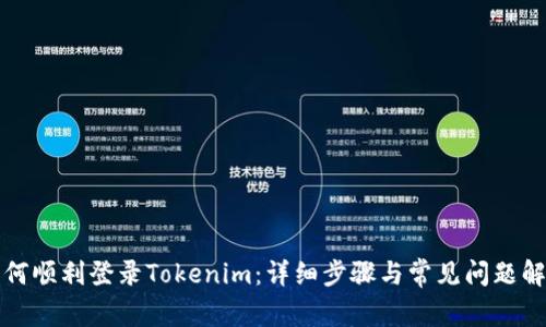 如何顺利登录Tokenim：详细步骤与常见问题解答