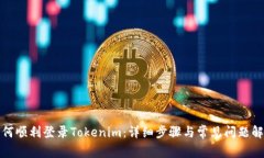 如何顺利登录Tokenim：详细步骤与常见问题解答