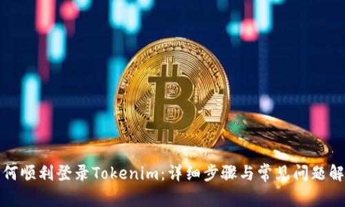 如何顺利登录Tokenim：详细步骤与常见问题解答