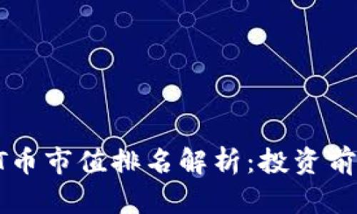 2023年BTT币市值排名解析:投资前的必读指南