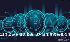 2023年虚拟币清退指南：应对政策变动的最佳策略