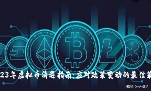2023年虚拟币清退指南：应对政策变动的最佳策略