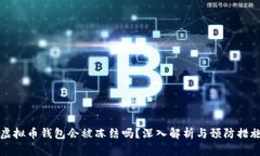 虚拟币钱包会被冻结吗？深入解析与预防措施