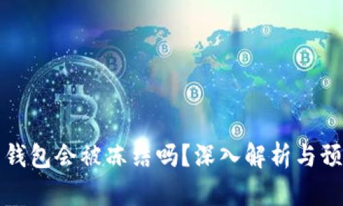 虚拟币钱包会被冻结吗?深入解析与预防措施
