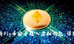 如何将Pig币安全转入虚拟钱包：详细指南