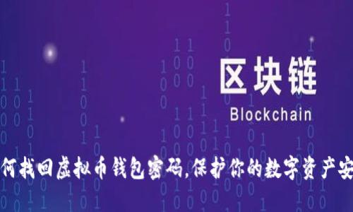 如何找回虚拟币钱包密码，保护你的数字资产安全