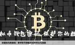 如何找回虚拟币钱包密码，保护你的数字资产安