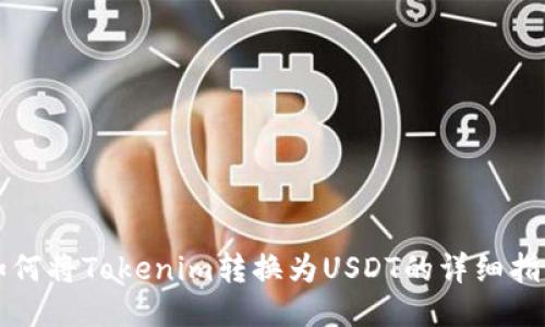 如何将Tokenim转换为USDT的详细指南