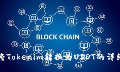 如何将Tokenim转换为USDT的详细指南