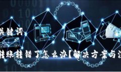 思考和关键词虚拟币转账转错了怎么办？解决方