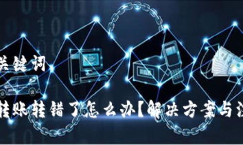 思考和关键词
虚拟币转账转错了怎么办?解决方案与注意事项