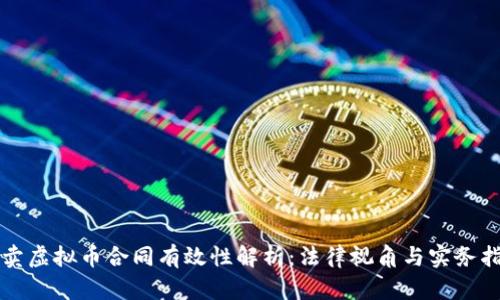 买卖虚拟币合同有效性解析:法律视角与实务指导