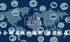 买卖虚拟币合同有效性解析：法律视角与实务指