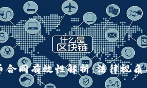 买卖虚拟币合同有效性解析:法律视角与实务指导