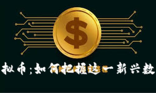 球王币投资虚拟币:如何把握这一新兴数字资产的机会