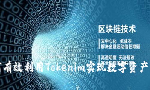 如何有效利用Tokenim实现数字资产管理