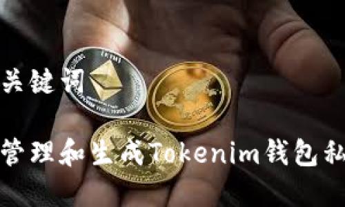 思考的和关键词

如何安全管理和生成Tokenim钱包私钥二维码