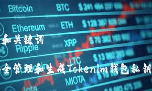 思考的和关键词

如何安全管理和生成Tokenim钱包私钥二维码