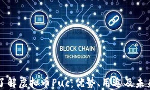 深入了解虚拟币Puc:优势、用途及未来发展