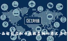 全面解析虚拟币数据监测的意义与方法