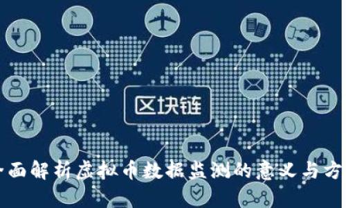 全面解析虚拟币数据监测的意义与方法
