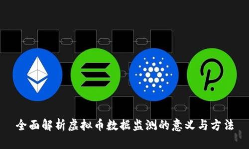 全面解析虚拟币数据监测的意义与方法