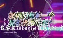 如何下载安装Tokenim钱包APP：完整指南