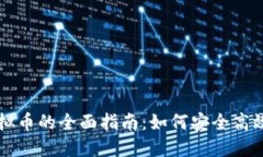 场外交易虚拟币的全面指南：如何安全高效地进
