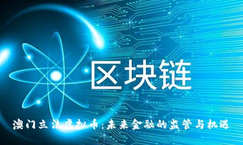 澳门立法虚拟币:未来金融的监管与机遇