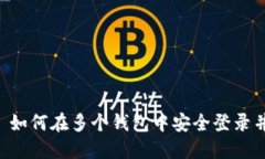 Tokenim: 如何在多个钱包中安全登录并管理资产