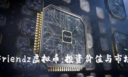 《全面解析Friendz虚拟币:投资价值与市场前景分析》