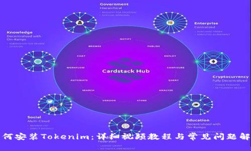 如何安装Tokenim：详细视频教程与常见问题解答