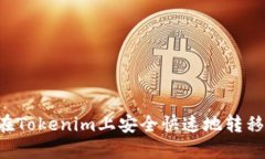 如何在Tokenim上安全快速地转移USDT