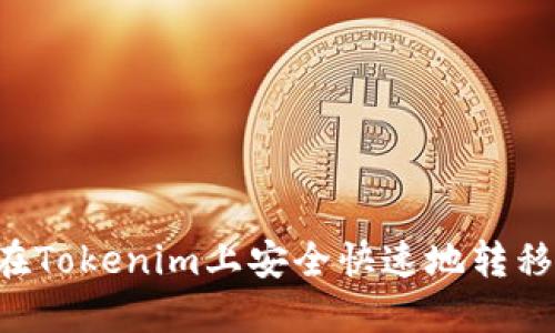如何在Tokenim上安全快速地转移USDT