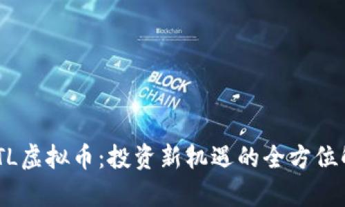 MLTL虚拟币:投资新机遇的全方位解析