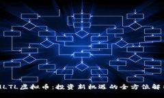MLTL虚拟币：投资新机遇的全方位解析