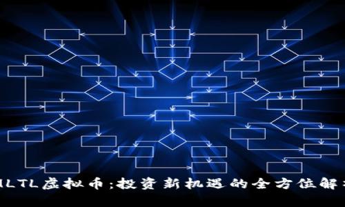 MLTL虚拟币:投资新机遇的全方位解析