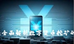 虚拟币矿产：全面解析数字货币挖矿的未来与挑