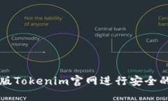 如何使用最新版Tokenim官网进行安全的加密货币交