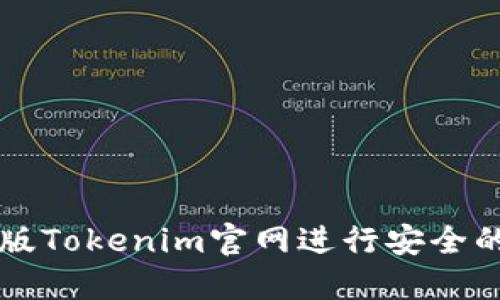 如何使用最新版Tokenim官网进行安全的加密货币交易