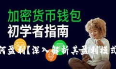 且的优质Tokenim如何盈利？深入解析其盈利模式与