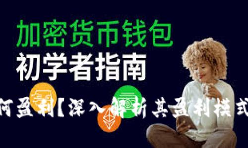 且的优质

Tokenim如何盈利？深入解析其盈利模式与市场潜力