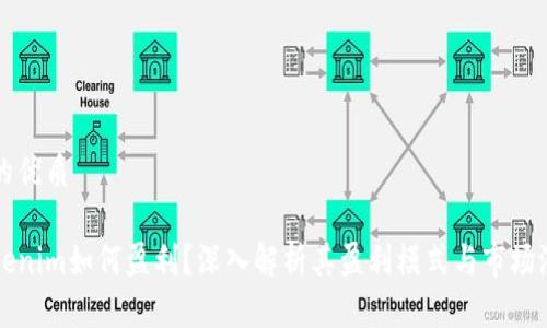 且的优质

Tokenim如何盈利？深入解析其盈利模式与市场潜力